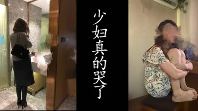 少妇感觉到内疚了！