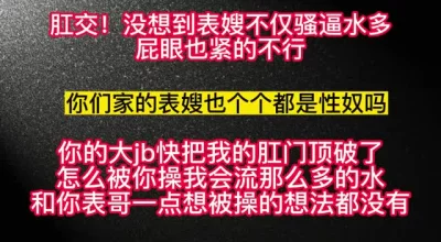 没想到表哥老婆不仅逼紧，肛门也好紧