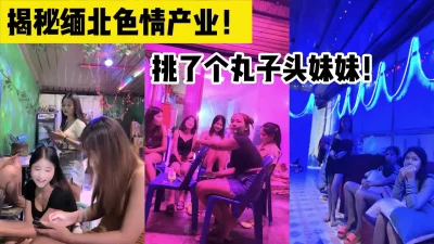 缅北妹妹便宜又漂亮！【完整版59分钟已上传下面简阶】