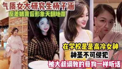 在校高冷女神私下反差婊被大叔调教『狠货高科技看简阶』