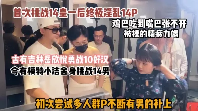 初次尝试多人群P『狠货高科技看简阶』