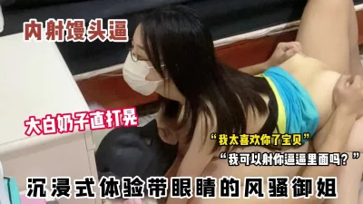 [][原创]戴眼镜的大奶骚货我问她可以射在逼里吗？她说可以！