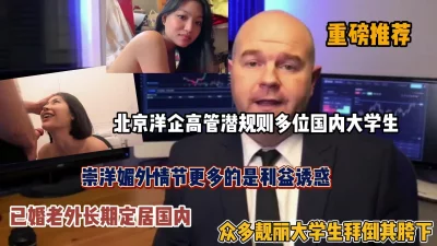 外企高管潜规则多位国内大学生，众多靓丽学生拜倒胯下